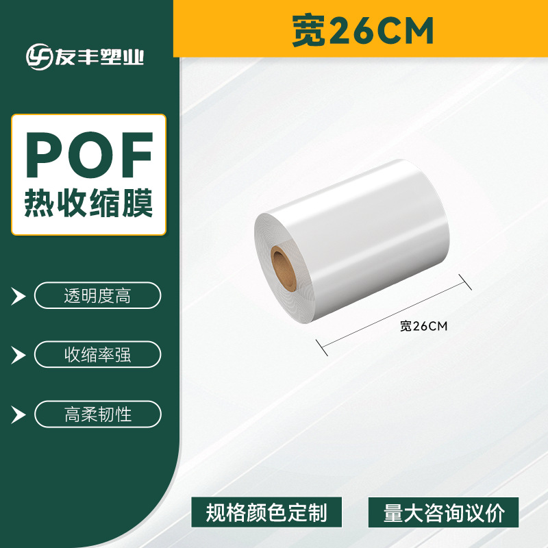 POF bolsa de película retráctil térmica belleza caja de teléfono móvil película de embalaje botella botella botella etiqueta película de té bebida agua mineral película de sellado