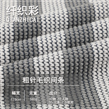 粗针毛线条纹布料 针织提花面料布 秋冬保暖弹力卫衣毛衣针织面料