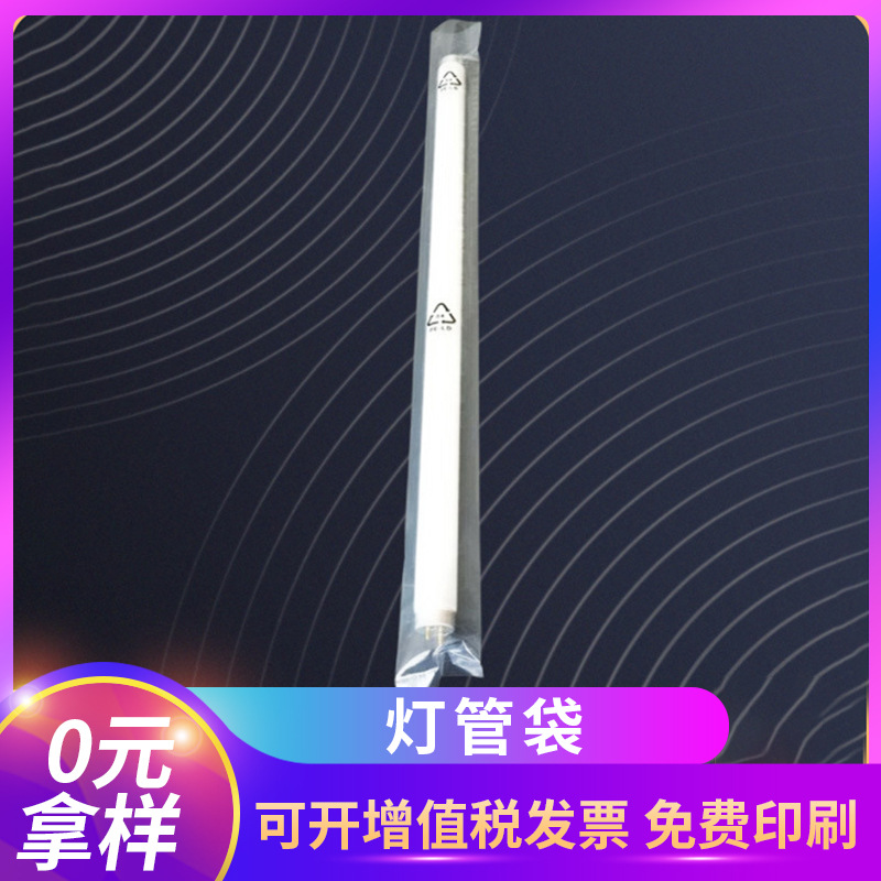 PE灯管袋 明塑料袋 灯管PE长条包装袋 白色胶袋 PE细长平口袋定制