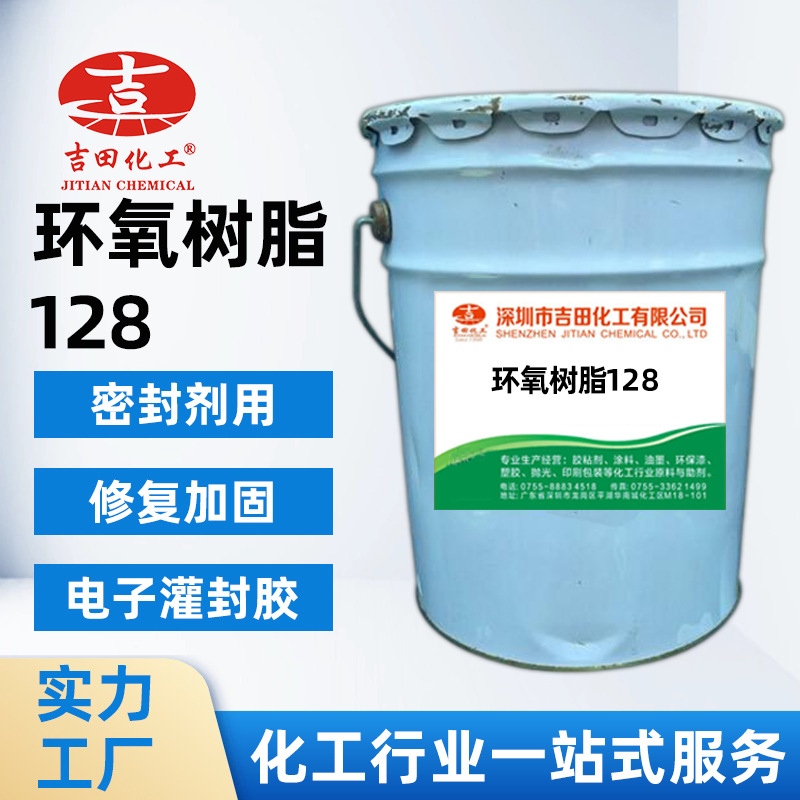 吉田环氧树脂E128耐水耐油防腐环氧树脂灌封胶绝缘漆用粘接力强