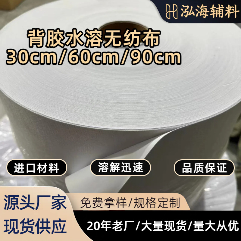 背胶水溶无纺布30CM/60CM/90CM幅宽水溶性胶水布料多功能辅料