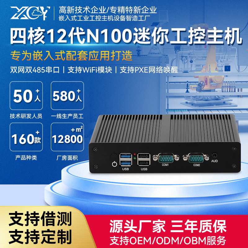 新创云迷你工控主机12代N100双网双485串三显高性能低功耗小电脑