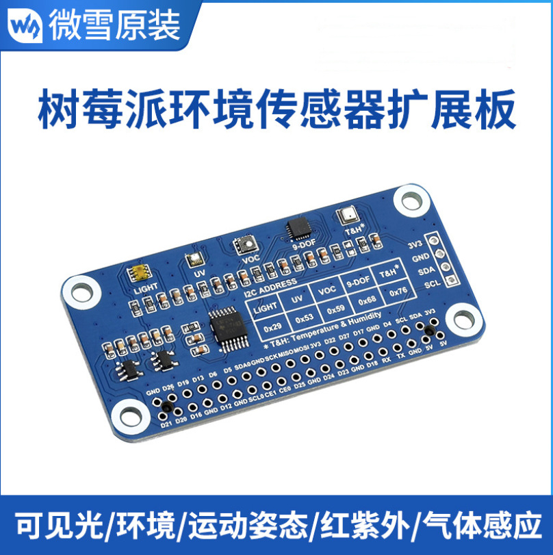 Environment Sensor HAT 树莓派环境传感器扩展板 40PIN 接口设计