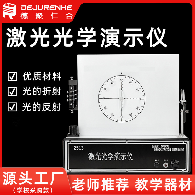 2513激光光学演示仪高中物理实验室教学仪器教具光的传播平面镜