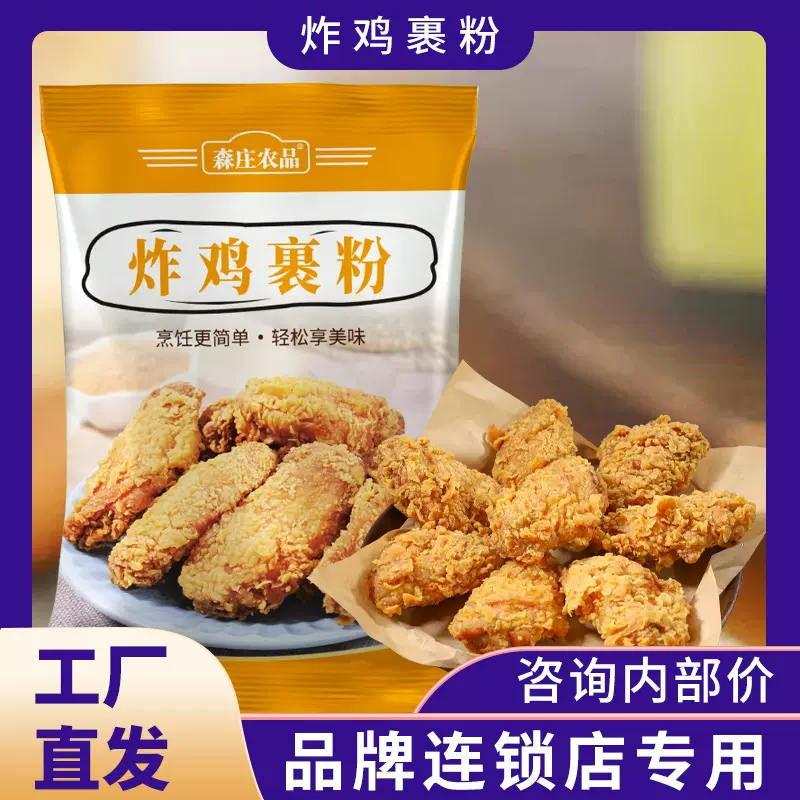 森庄农品炸鸡裹粉鳞片腌制粉跨境商用预拌粉家用大袋脆皮炸鸡裹粉