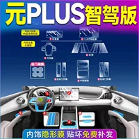 25 Защитные пленки для салона BYD Yuan Plus, пленки для центрального экрана управления, автомобильные принадлежности, обязательные аксессуары, полная модификация