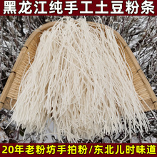 东北手拍粉条纯土豆粉条手工制作马铃薯粉条炖酸菜2斤黑龙江特产