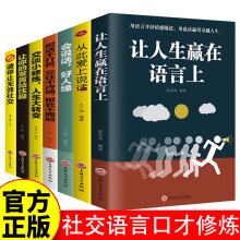 社交口才修炼大全会说话好人缘职场生活发言语言交谈方法技巧书籍