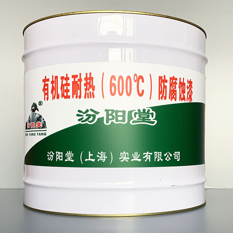 有机硅耐热（600℃）防腐蚀漆、专业销售、、值得信赖