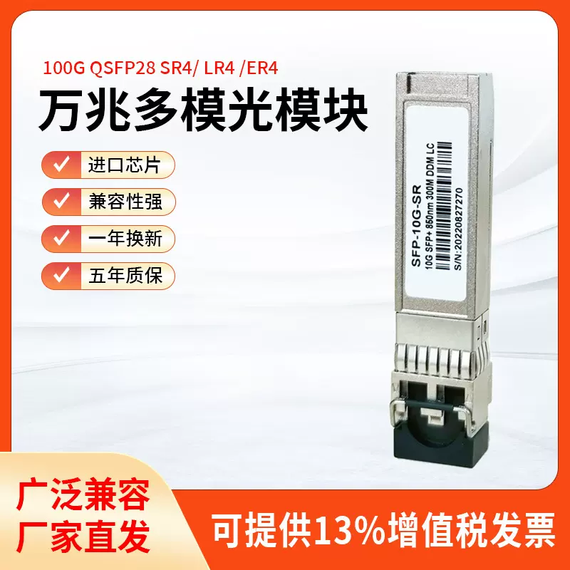 10GSFP光模块多模双纤LCSFP-10G-SRSFP+兼容各品牌交换机高速传输