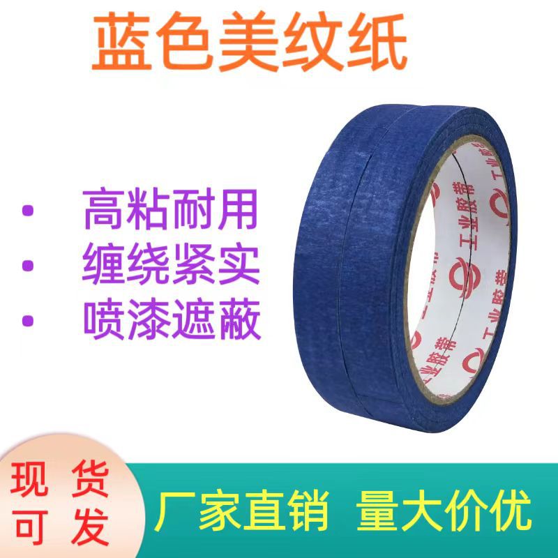 蓝色美纹纸胶带 装修汽车遮蔽喷漆专用3D打印机高粘耐磨工厂批发