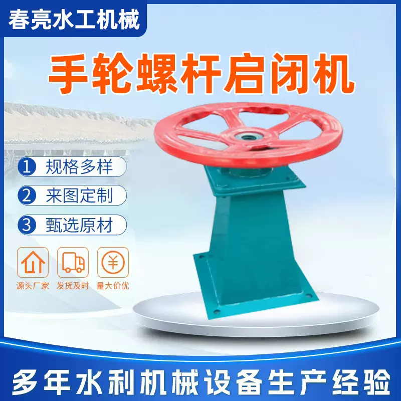 启闭机手轮水利系统污水处理设备小型闸门手动手轮螺杆启闭机零售