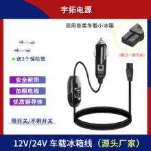 车载冰箱线 B字尾12V24V车用迷你冰箱美式点烟器插头电源线平行线