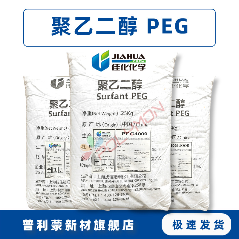 厂家批发佳化PEG4000 聚乙二醇4000Surfant高分子量另有200~8000
