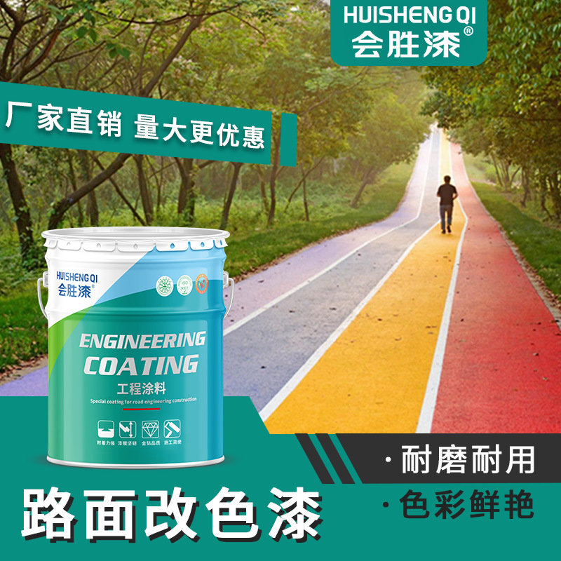 会胜漆沥青改色剂 彩色公园景观户外步道路面漆 水泥混泥土罩面漆