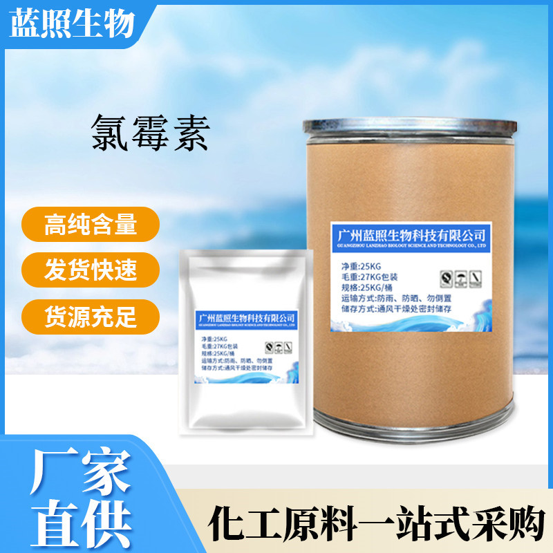 厂家供应 氯霉素原粉1kg/袋 含量99% 原粉 原料 56-75-7 货源稳定