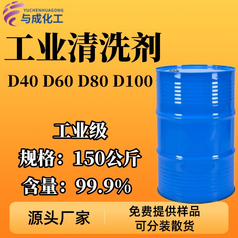 D60D80工业级溶剂油环保无味脱芳烃清洗剂 D60D80清洗剂 工业溶剂