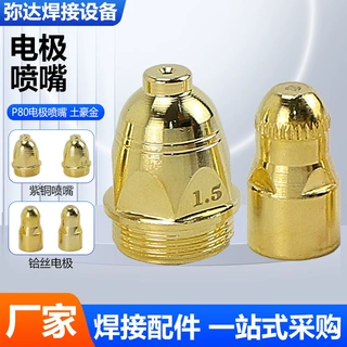 定制P80电极喷嘴土豪金电极割嘴喷嘴2.0铪丝土豪金电极喷嘴保护罩