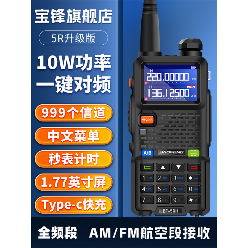 宝锋UV5RH对讲机10W大功率户外公里宝峰无线车载手台自驾游器持M
