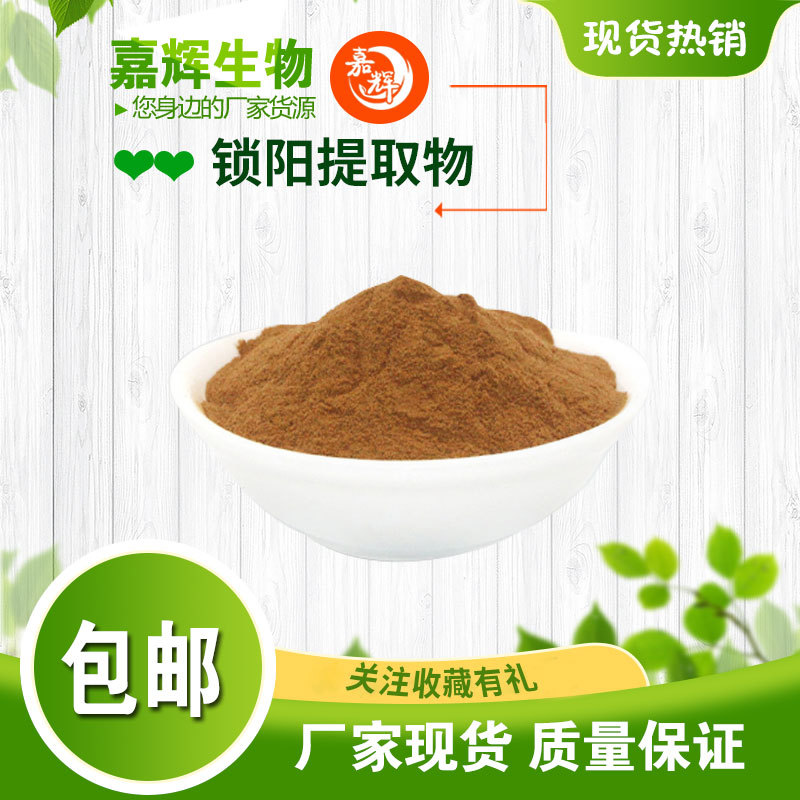 锁阳生物碱98% 锁阳粉 锁阳提取物10:1 50:1 生物碱 源头厂家 包