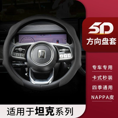 Suitable for Tank 300/400/500Hi4T/Z/700/330 25 Car Interior Supplies Steering Wheel Cover