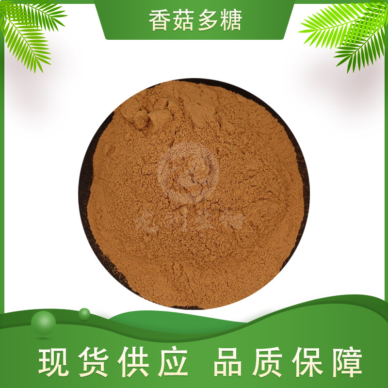 香菇多糖   香菇提取物  香菇菌丝体多糖   龙洲供应 有现货