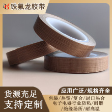 厂家直销铁氟龙耐高温胶带 高频热合机封品机玻璃纤维布胶带