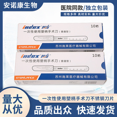 施莱一次性使用塑柄手术刀医院无菌外科美容手术刀不锈钢刀片