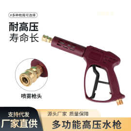 跨境多功能高压洗车水枪商用洗车机枪头可拆卸快插式大功率水枪