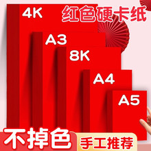 a4红色卡纸硬小学生专用a3彩纸幼儿园手工双面8k正方形红纸大张