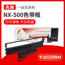 NX500色带框含芯 适用于STAR中盈NX510/BP650K色带架