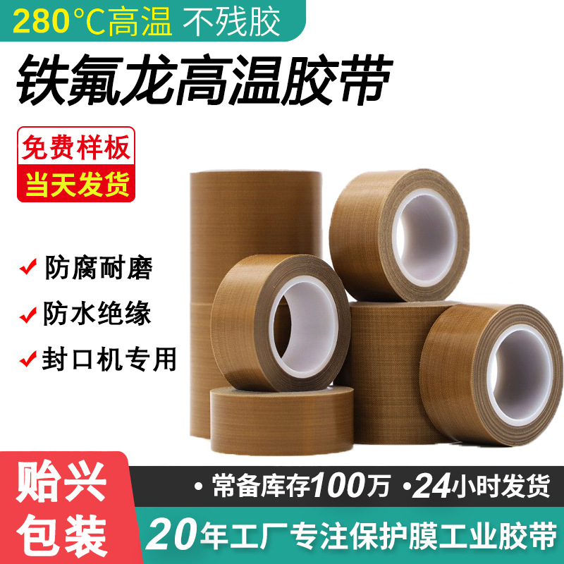 铁氟龙胶带耐高温防静电防粘隔热高温胶封口机专用特氟龙高温胶带