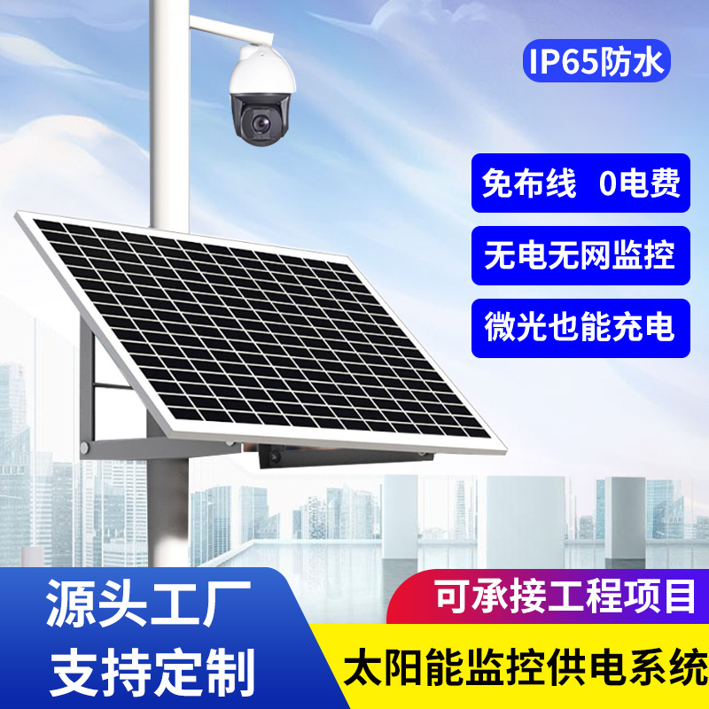 太阳能监控供电系统12V光伏储能锂电池户外监控摄像头支持4G网络