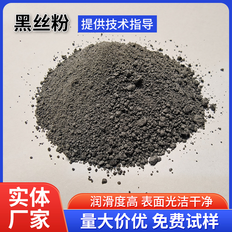 厂家现货耐高温金属冷拔丝黑丝粉 润滑剂 碳钢焊网金属光亮拉丝粉