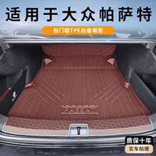 适用大众帕萨特后备箱垫包围专车装饰专用品配件TPE防护耐磨后舱