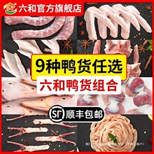 六和鸭货组合6斤生鲜鸭头鸭脖鸭锁骨鸭翅鸭掌鸭舌鸭肠鸭胗鸭食管