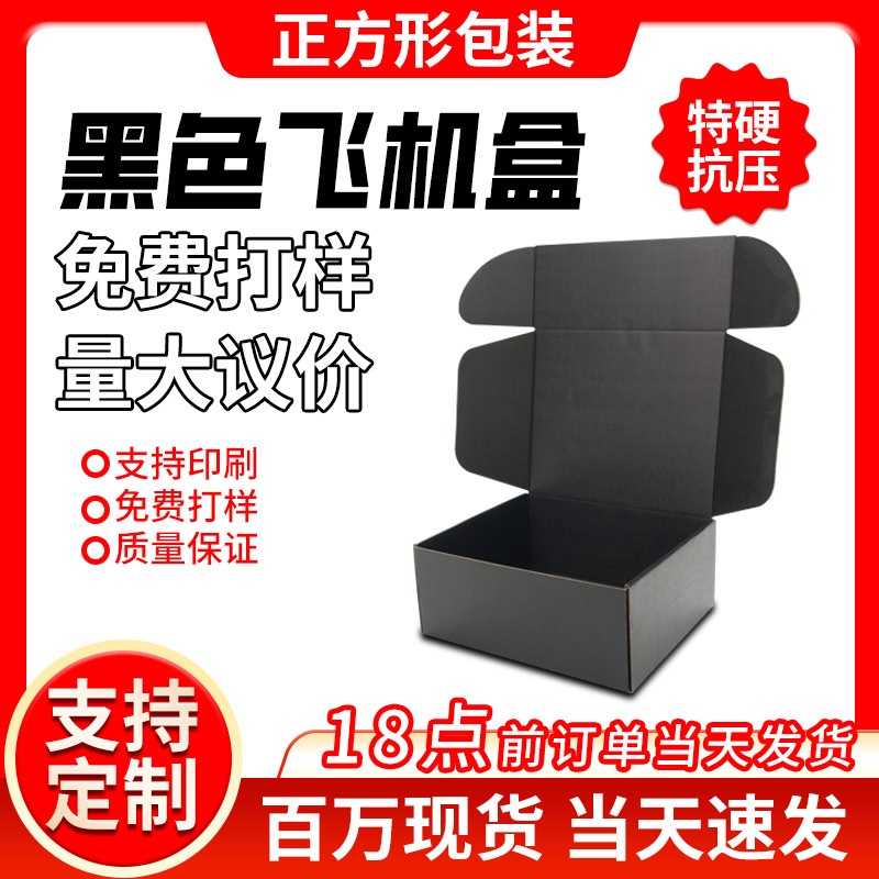 现货黑色飞机盒正方形三层瓦楞纸特硬材质双面黑色飞机盒印刷logo