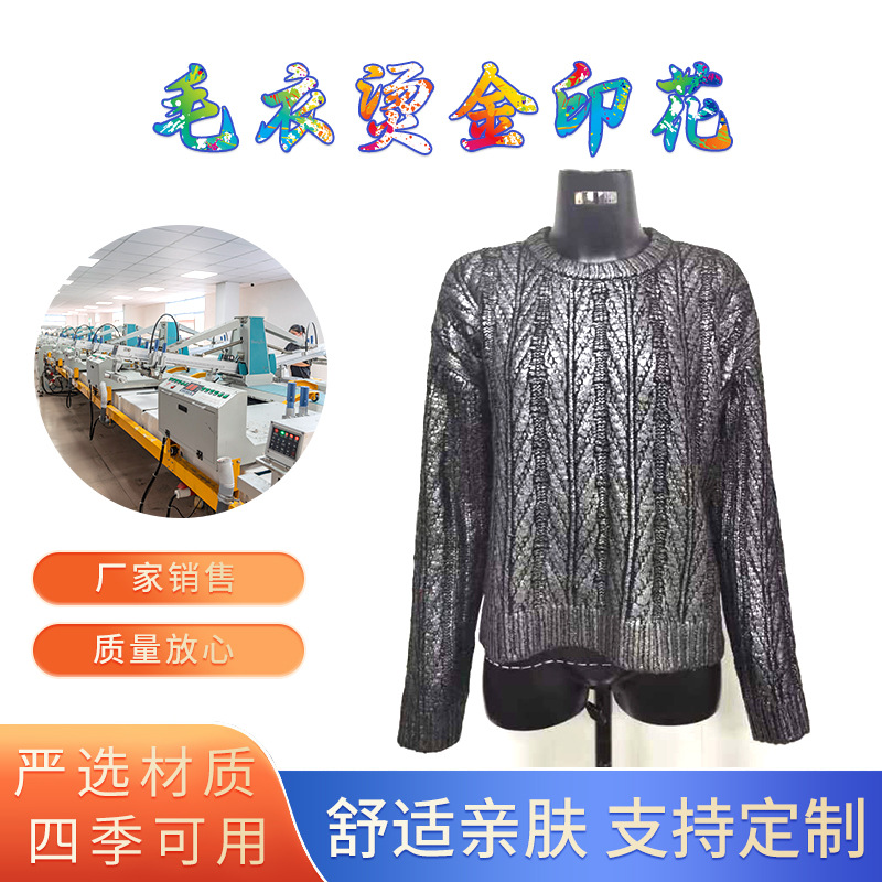 毛衣数码直喷印花加工/毛衣烫金加工水洗