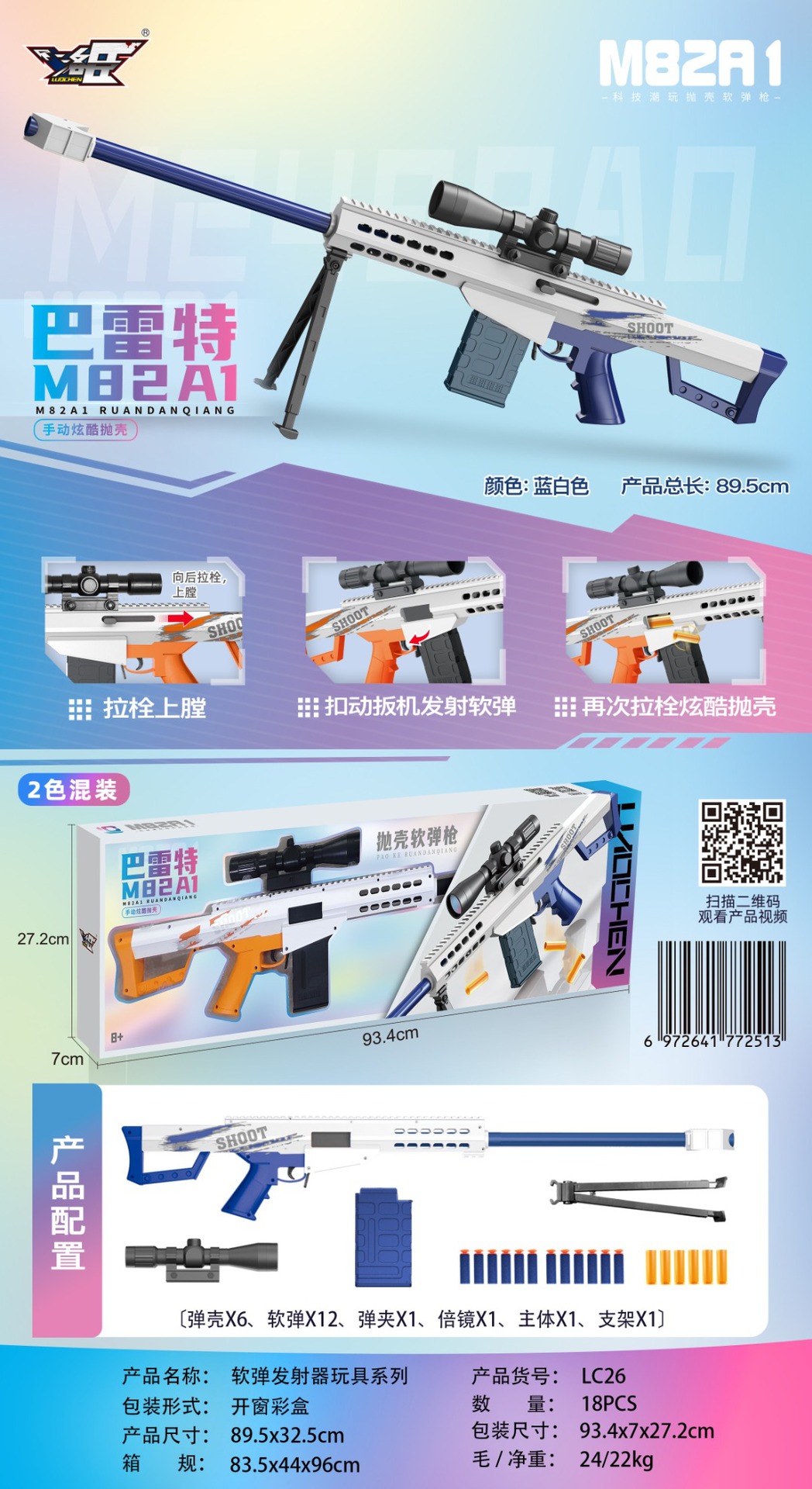 Barrett M82A1 soft shell ejection gun LC26