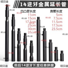 14逆牙延长管金属外管凹凸管套管9代13代16代通用玩具配件