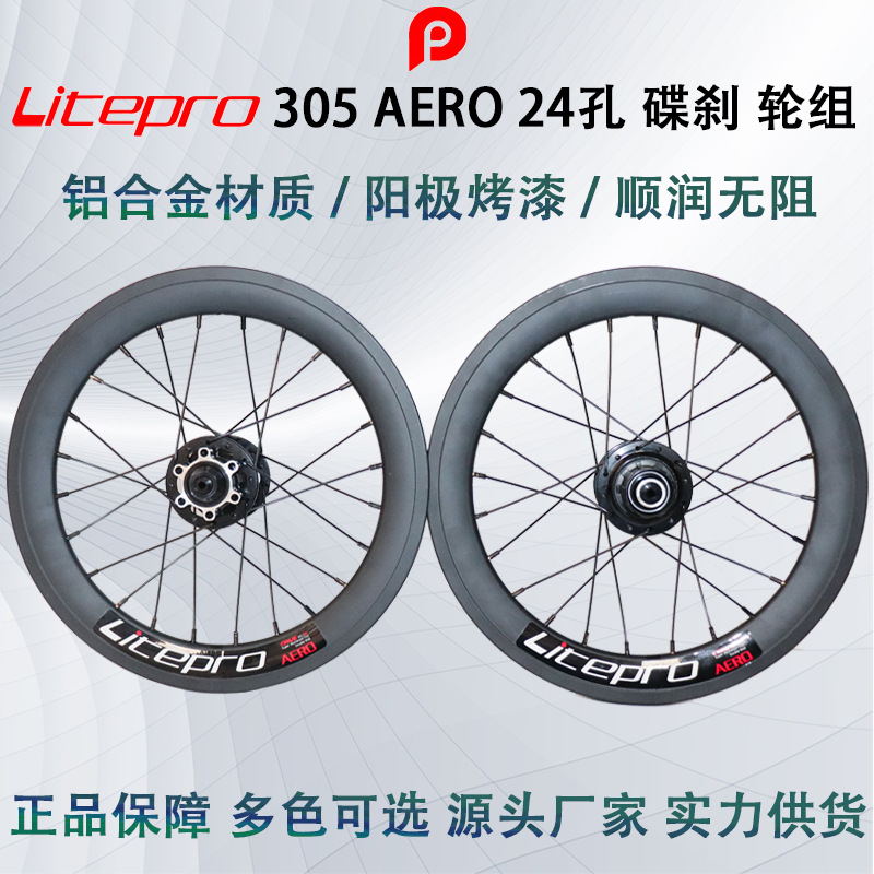 Litepro plus 16寸高框 305 碟刹 AERO 24孔大刀轮组