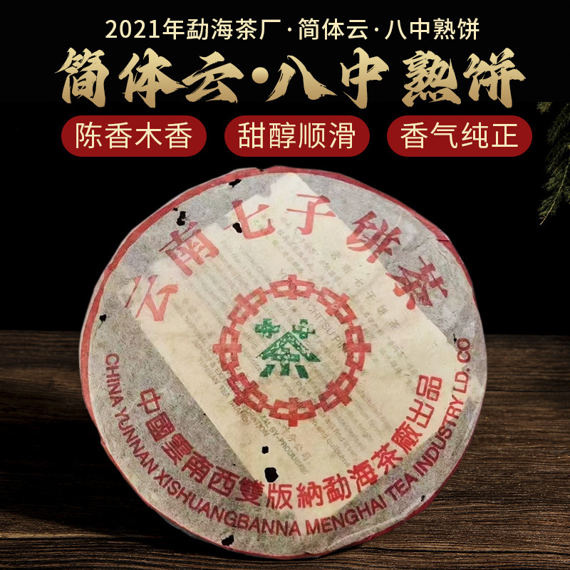 批发普洱茶  2001年勐海茶厂简体云八中熟饼普洱熟茶357每片