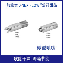 压缩空气喷嘴,节气喷嘴 微型喷嘴