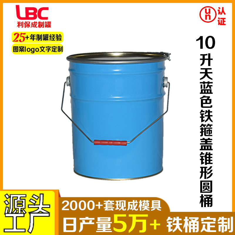 10升天蓝色铁箍盖锥形圆桶油漆化工桶马口铁涂料溶剂桶厂家批发