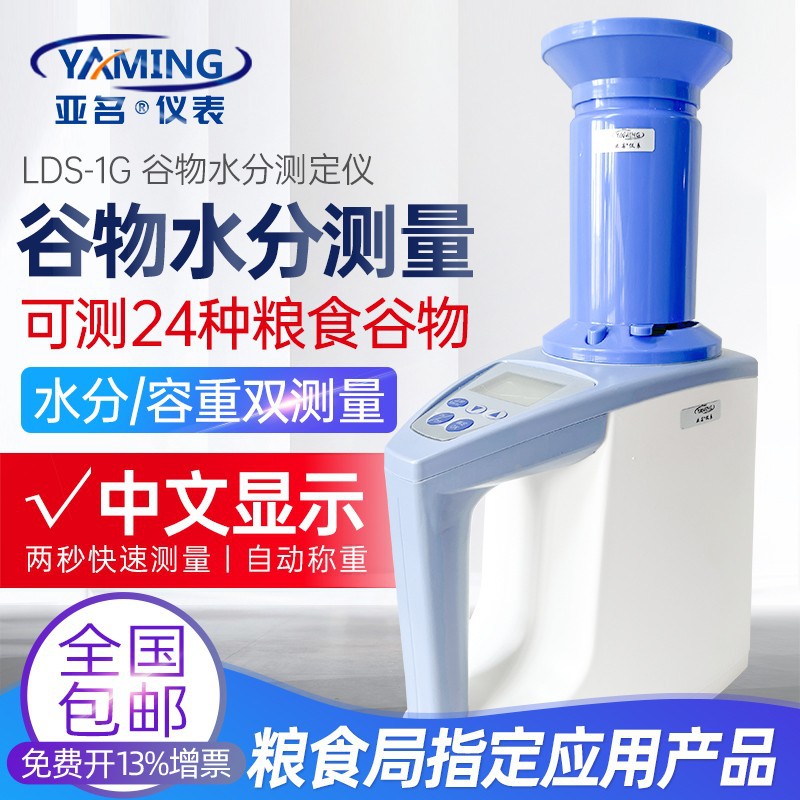 亚名LDS-1G小麦玉米粮食水份测量仪水稻谷物高精度水分测定仪