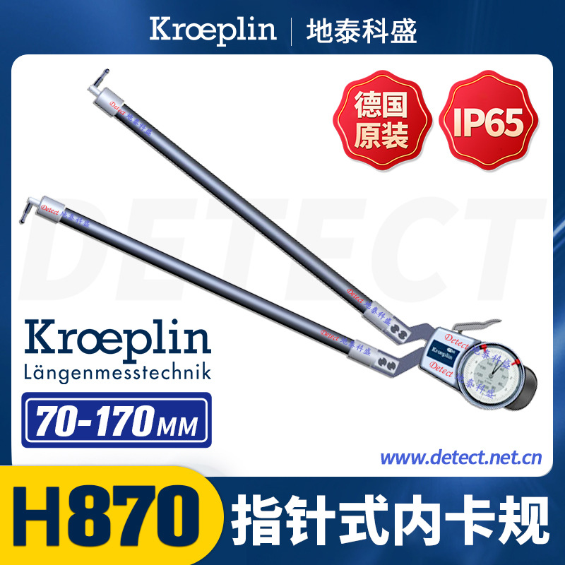 德国Kroeplin 克莱普林 指针内径卡规 H870 高精密内卡钳古沃匹林