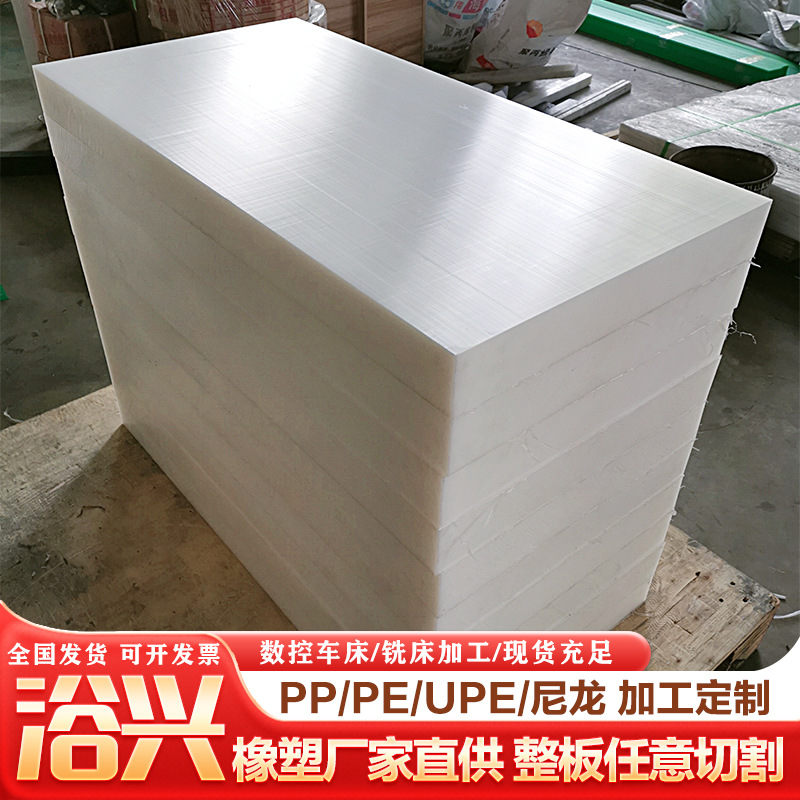 白色PP板食品级防水塑料板硬板PE板材聚乙烯板整张尼龙板切割加工