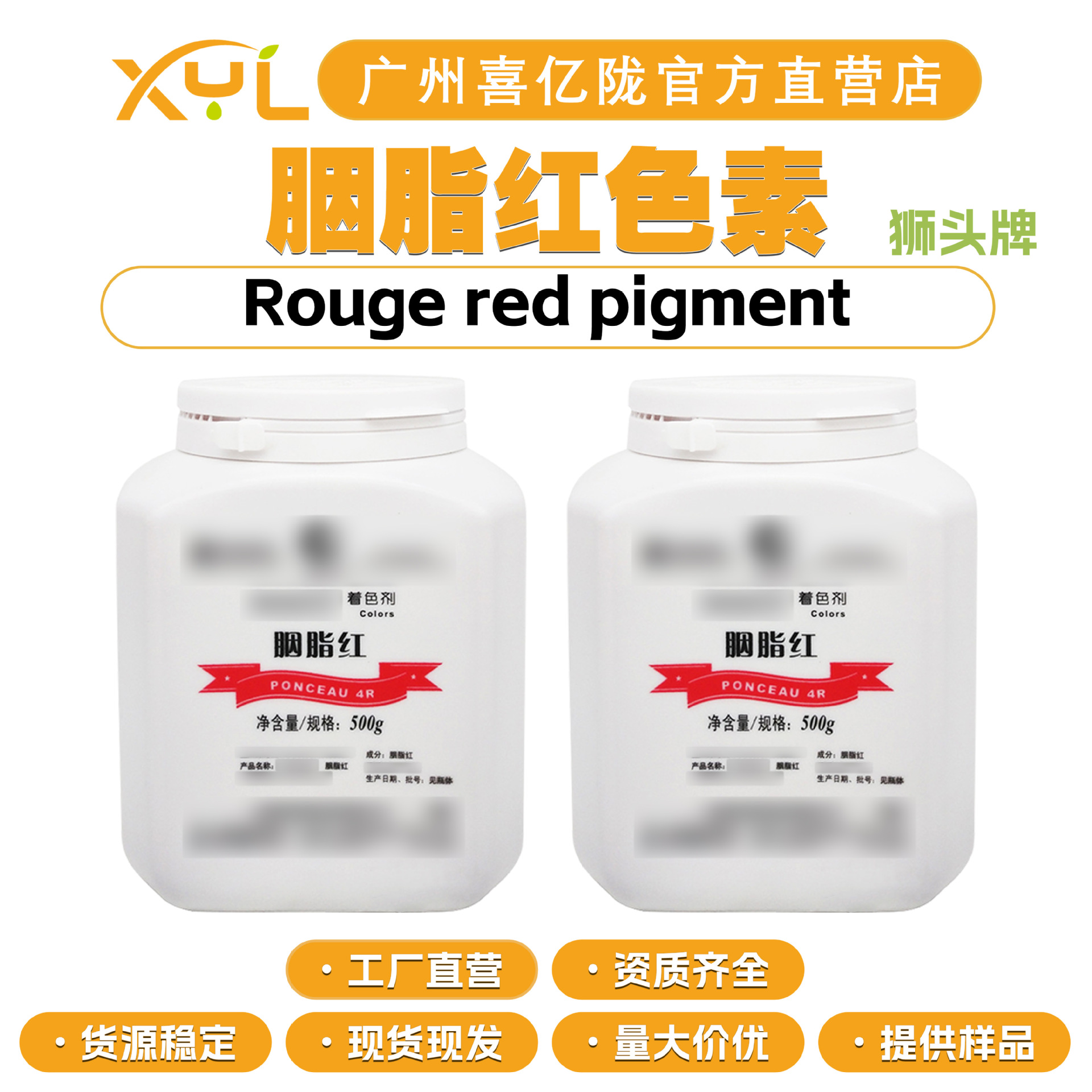 上海狮头牌 胭脂红色素 着色剂 口红胭脂 化妆品原料 500g起订