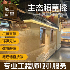 生態稲わら漆稲わら泥内壁民宿芸術漆室内筋理漆芸術塗料メーカー直販
