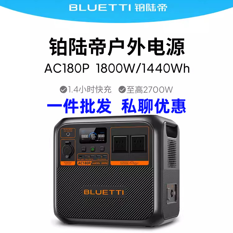 铂陆帝户外电源AC180P户外移动电源1800W 220V 露营应急储能电源